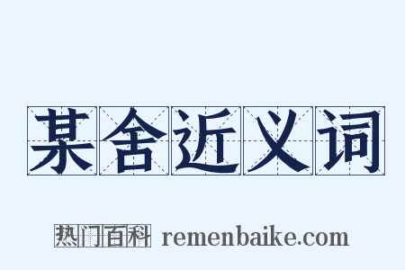 某舍近义词是什么意思的图片